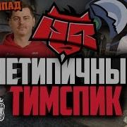 НЕТИПИЧНЫЙ ТИМСПИК HELLRAISERS O O