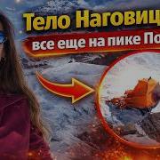 Тело альпинистки Натальи Наговициной всё ещё находится на пике Победы Что скрывает эта история