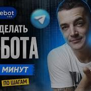 Инструкция КАК СОЗДАТЬ ЧАТ БОТ для Telegram WhatsApp Instagram быстро с нуля