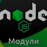 Node Js 3 Модули импорт и экспорт Modules Require
