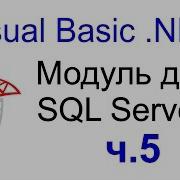 Visual Basic NET MS SQL Server создаем модуль с полезными функциями 5