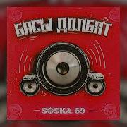 SOSKA 69 БАСЫ ДОЛБЯТ Official Audio