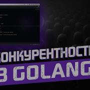 Как победить Data Race в Go за 5 минут задачи на конкурентность 2