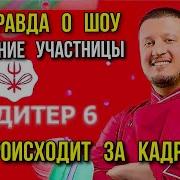 СКАНДАЛ НА ШОУ КОНДИТЕР 6 СЕЗОН ЧТО ПРОИСХОДИТ НА САМОМ ДЕЛЕ ЗА КАДРОМ РАССКАЗ УЧАСТНИЦЫ