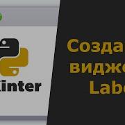Tkinter Python Создание виджета Label
