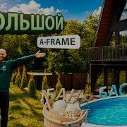 Большой A Frame с бассейном и зоной отдыха рядом с Минском Обзор объекта Greenman Village