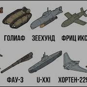 10 немецких разработок которые изменили Вторую мировую