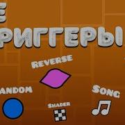 Гайд на ВСЕ ТРИГГЕРЫ 2 2 ОБНОВЛЕНИЯ в Geometry Dash 2 2