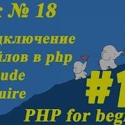Подключение файлов в Php Include и Require Урок 18 ПХП для начинающих PHP For Beginners