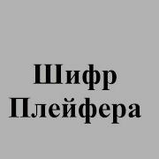 Шифрование методом Плейфера