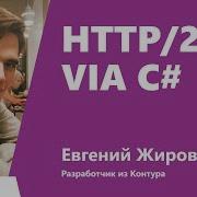 HTTP 2 Via C Евгений Жиров Контур