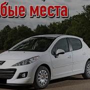 Peugeot 207 недостатки авто с пробегом Минусы и болячки Пежо 207