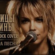 BEST COVER ROCK Она взяла гитару и спела ТАК что все замолчали Крупицы Тишины Acoustic