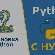 Установка Python Python с Нуля Урок 1