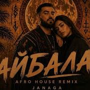 JANAGA Aй бала Afro House Remix 2026 Deep Emotional Vibe ECHO COVERS
