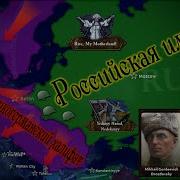 Николай II мстит Германии за первую мировую в HOI4 Collapsing World Rise Of Radicalism