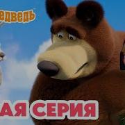 Маша и Медведь НОВАЯ СЕРИЯ Прыг скок пёс Коллекция мультиков про Машу