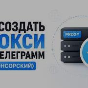 Как создать ПРОКСИ для телеграмма Спонсорский прокси для телеграмма