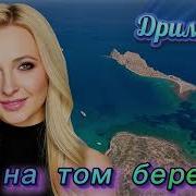 Супер Новинка А на том берегу Дримвейв песни топ новинка Music New Top хит автор песнидлядуши