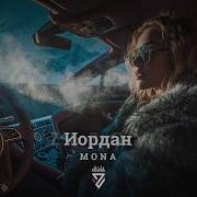 MONA Иордан Z E R O V 𝘙𝘦𝘮𝘪𝘹