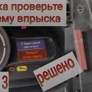 RENAULT Megan 3 ошибка проверить систему впрыска решено