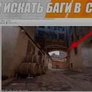 КАК ЛЕГКО ИСКАТЬ БАГИ В CS2