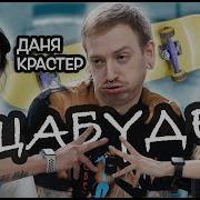 ДАНЯ КРАСТЕР ЭКСПЕРИМЕНТЫ СО СКЕЙТБОРДОМ ЩаБудет By KKFlip 13