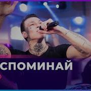 NILETTO Не Вспоминай LIVE Авторадио