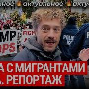 Репортаж из США война Трампа с мигрантами Криминал депортации банды протесты Чикаго