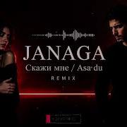 JANAGA Скажи мне Asa Du Deep House Remix 2026
