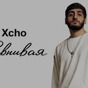 Xcho Ревнивая Audio Lyrics