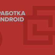 9 Разработка на Android Custom View Архитектура приложений Технострим