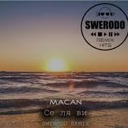 MACAN Се ля ви SWERODO Remix