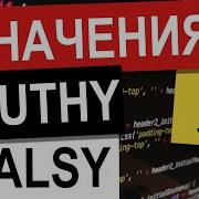 Truthy и Falsy Значения JavaScript Уроки Visual Studio Урок 21