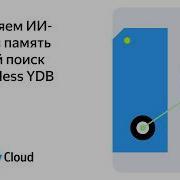 Добавляем ИИ агентам память и умный поиск с Serverless YDB