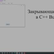 Закрывающая кнопка в C Builder