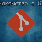 Знакомство с Git Установка на Mac OS Linux Windows