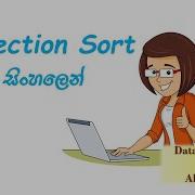 Data Structures And Algorithms In Sinhala Selection Sort