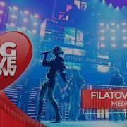 Filatov Karas Мегамикс BIG LOVE SHOW 2026