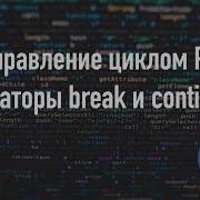 Управление циклом оператор Break и Continue Python 3
