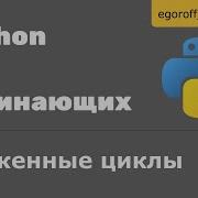 28 Вложенные циклы Python