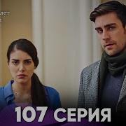 Госпожа Фазилет и её дочери 107 Серия Русская озвучка