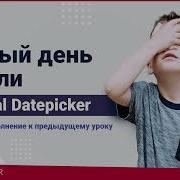 Первый день недели в Material Datepicker Angular шКодинг