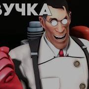 Боюсь что ЭТО ТЫ ЗДЕСЬ БУМЕР ОЗВУЧКА I Am Afraid That YOU ARE THE BOOMER HERE SFM от Critkey