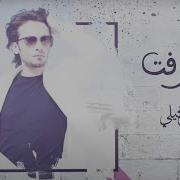 طاهر العجيلي رفت رفت Rafat Rafat حصريا TikTok Trend