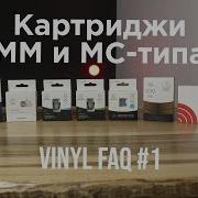 В чём разница MM и MC картриджей VINYL F AQ 1