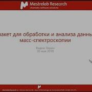 Webinar Intro To Mnova Software In Russian