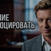 Провокация эмоций гнева в беседе Мастерские переговоры из сериала Менталист