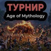 ТУРНИР по Age Of Mythology Retold Throne Of The Titans День 1