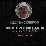 Андрей Скляров Яхве против Баала часть вторая
